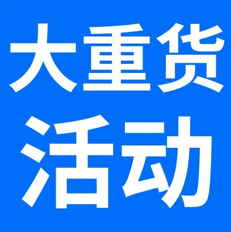 市场趋势｜eBay推出Q3大重货促销计划，最高返80%成交费