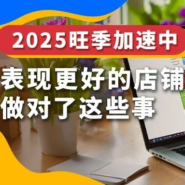 市场趋势｜eBay旺季运营攻略：用好促销工具提升曝光与转化-文章封面图