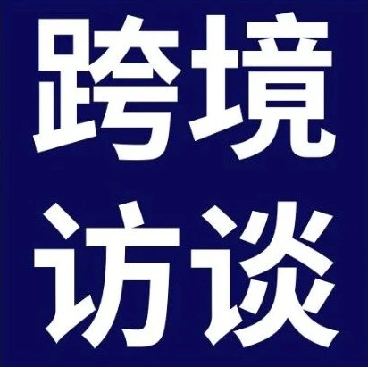 市场趋势｜eBay林文奎：跨境电商助力中国品牌全球化，欧洲成新蓝海-文章封面图