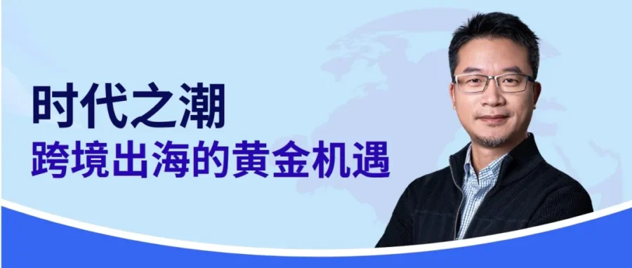 市场趋势｜eBay林文奎：跨境电商助力中国品牌全球化，欧洲成新蓝海-新闻简介插图