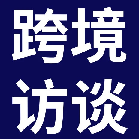 市场趋势｜eBay林文奎：跨境电商是一场‘走得远’的价值远征-文章封面图