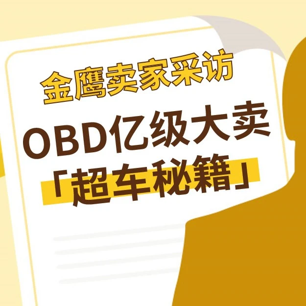 市场趋势｜eBay汽摩配OBD赛道爆发，星卡科技如何实现百万美元增长？-文章封面图