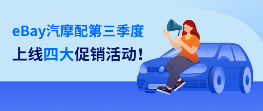 市场趋势｜eBay汽摩配夏季热销趋势公布，美国独立日购物需求强劲-新闻简介插图