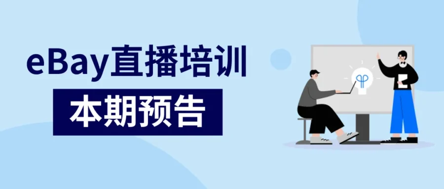 运营指导｜eBay汽配直播培训解析三月热销品类及春季备货策略-新闻简介插图