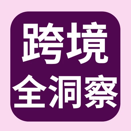 市场趋势｜eBay清仓促销上线，UKCA标志延期，户外露营需求激增，跨境电商数据揭示新商机-文章封面图