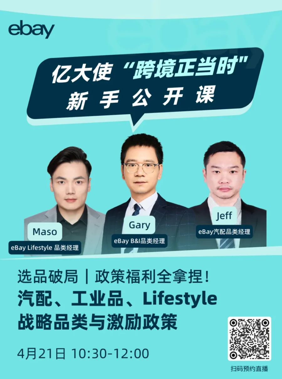市场趋势｜eBay直播揭秘汽配、工业品、Lifestyle选品与激励政策-新闻简介插图