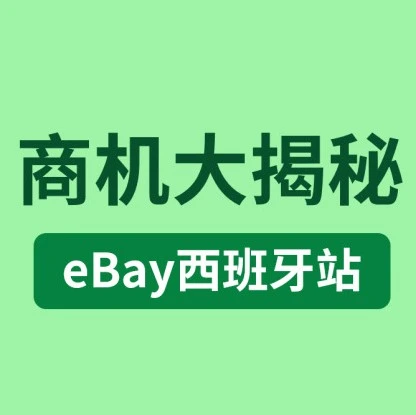 市场趋势｜eBay西班牙站销量持续增长，电子与家居园艺品类成新风口-文章封面图