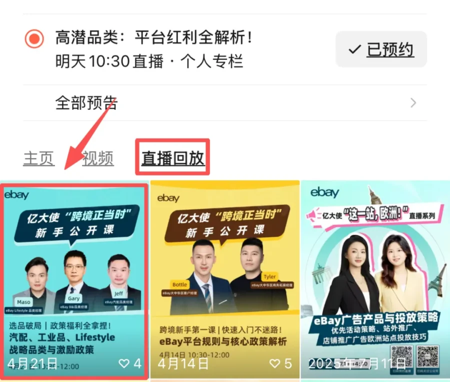 市场趋势｜eBay高潜品类直播课程：三大赛道红利解析与实操策略-新闻简介插图