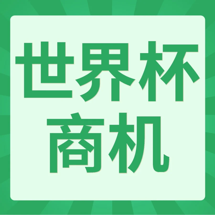 市场趋势｜世界杯引爆拉美消费，亚马逊美加墨巴站点扶持政策详解-文章封面图