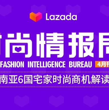 市场趋势｜东南亚6国宅家时尚趋势分析：Lazada商家优化产品策略指南-文章封面图