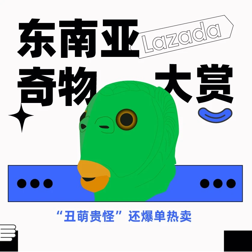 市场趋势｜东南亚Z世代偏爱奇物，商家可借势上新获爆单