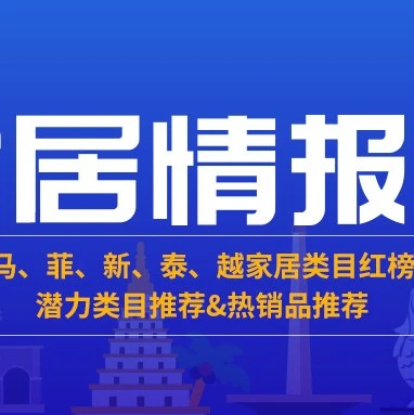 市场趋势｜东南亚六国家居热销红榜出炉！收纳、厨房、灯具类目成核心增长点