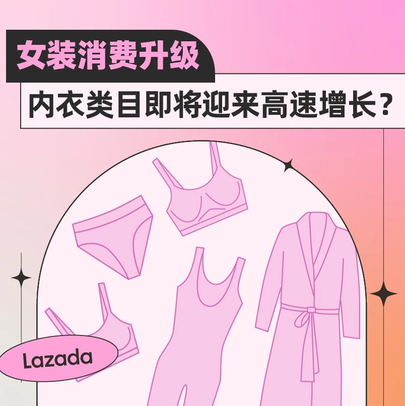 市场趋势｜东南亚内衣市场迎高速增长，Lazada推动内衣类目招商-文章封面图
