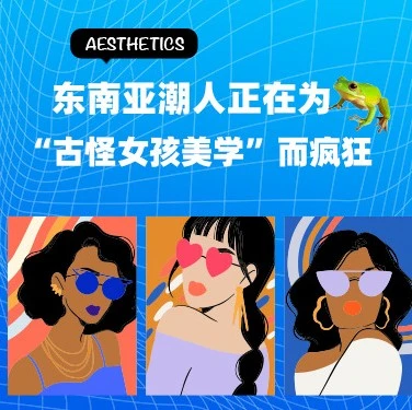 市场趋势｜东南亚'古怪女孩美学'走红，Lazada风格化女装销量激增121%