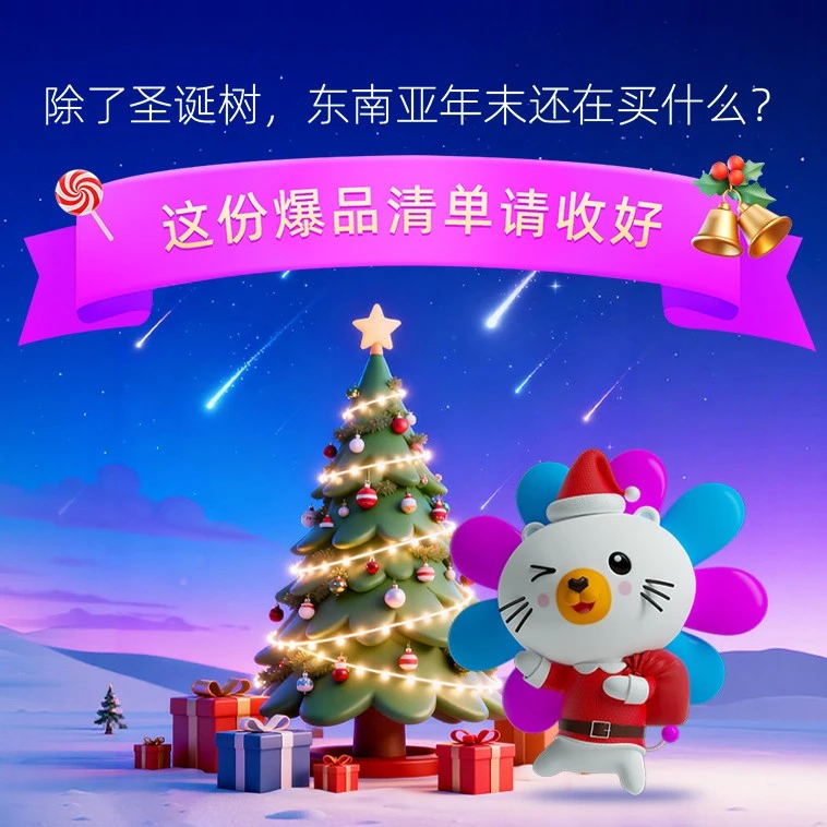 市场趋势｜东南亚年末消费差异显著，圣诞季选品需因地制宜-文章封面图