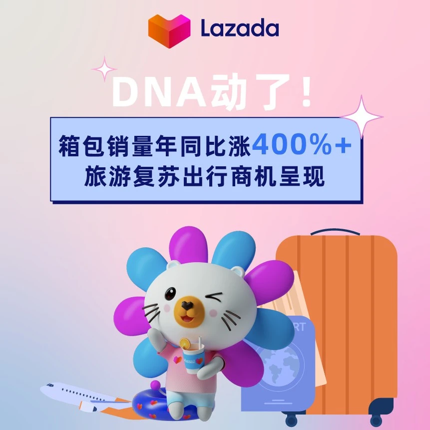 市场趋势｜东南亚旅游复苏驱动跨境箱包需求激增，Lazada行李箱销量暴涨421%