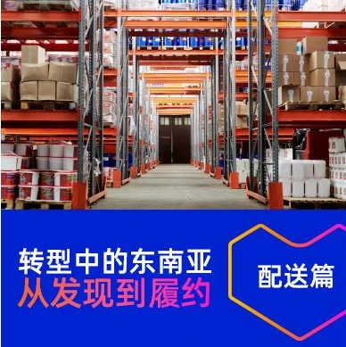 市场趋势｜东南亚消费者对包邮优惠券满意度达75%，配送服务成关键竞争力-文章封面图