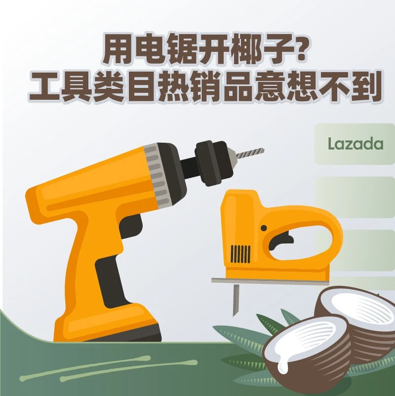 市场趋势｜东南亚电动工具需求激增，电锯开椰子等创新用途成热销密码