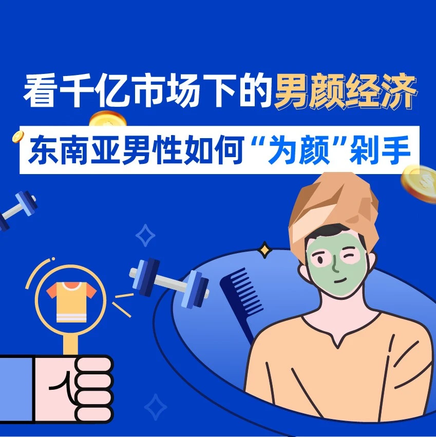 市场趋势｜东南亚男颜经济崛起，男性护理与美妆市场潜力巨大