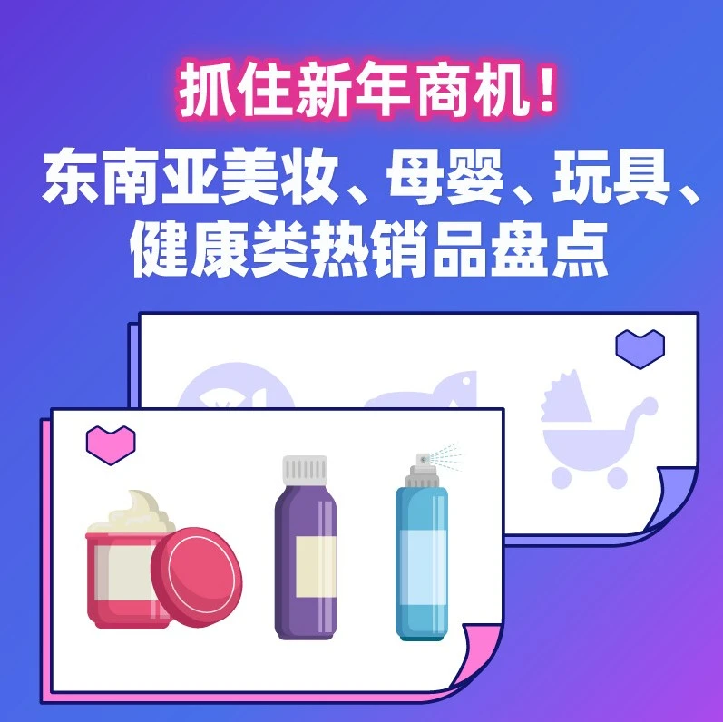 市场趋势｜东南亚美妆、母婴、玩具、健康类目热销品分析及商家选品建议