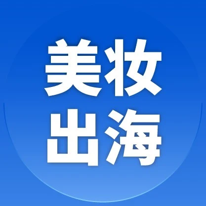 市场趋势｜东南亚美妆市场进入效率竞争时代，Shopee本地化履约助力中国卖家出海-文章封面图