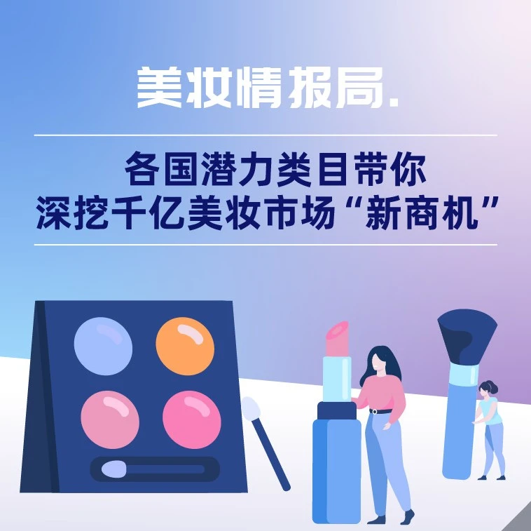 市场趋势｜东南亚美妆核心需求与新兴趋势解析，9.9大促爆款案例揭示新商机-文章封面图