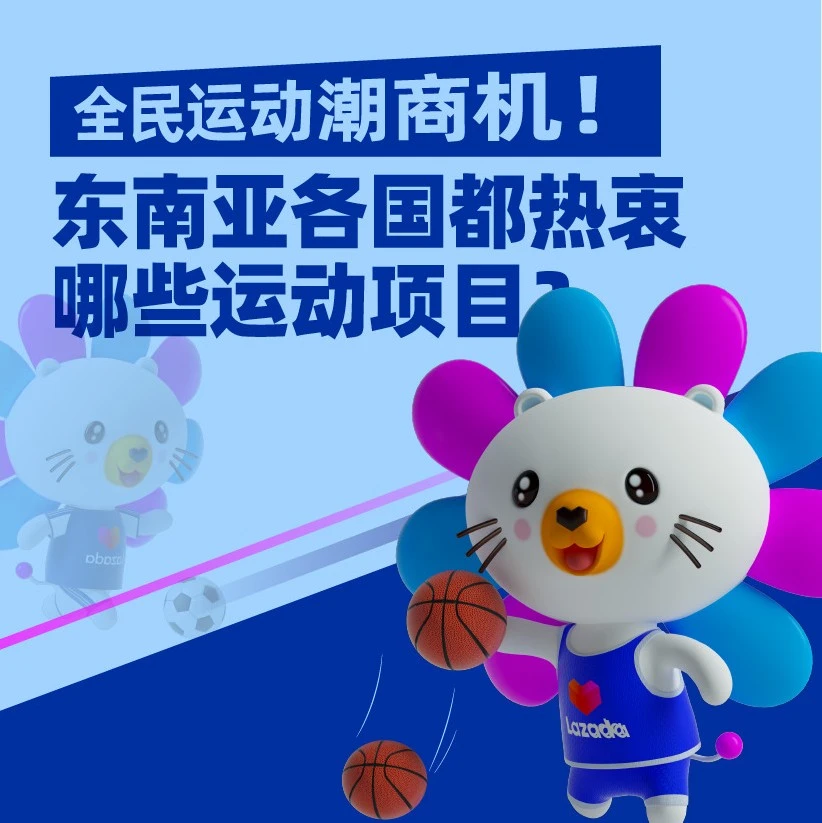 市场趋势｜东南亚运动设备消费趋势分析：羽毛球、高尔夫成热销品类