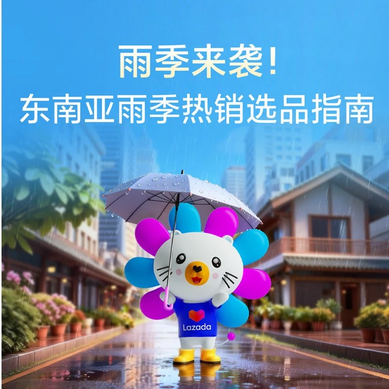 市场趋势｜东南亚雨季选品指南：防水刚需、居家好物、节日专属、母婴关怀，万亿商机等你捕捉！-文章封面图