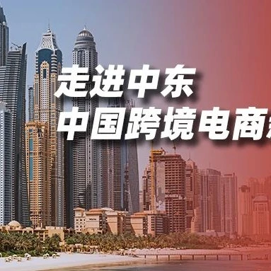 市场趋势｜中东成跨境电商新蓝海，速卖通称其为‘黄金矿场’-文章封面图