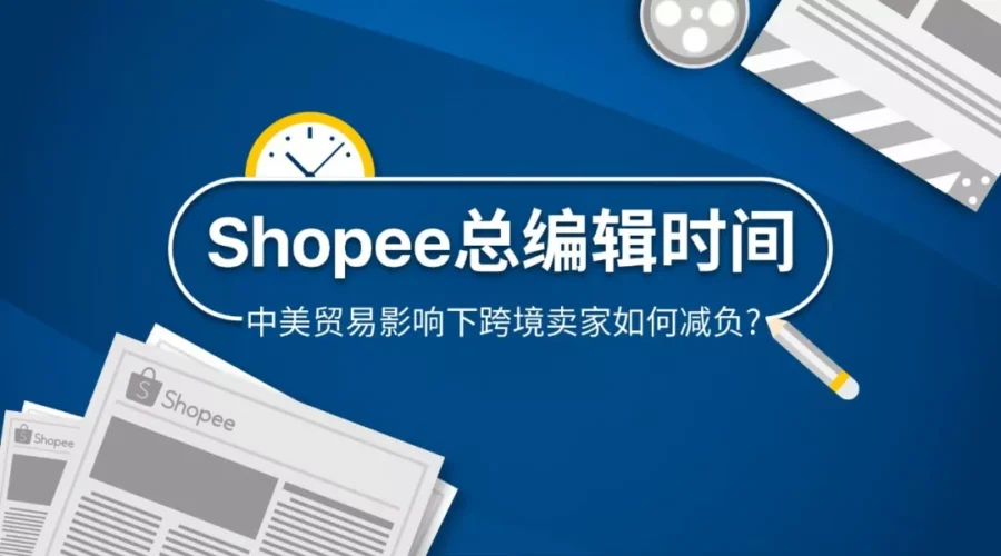 市场趋势｜中美贸易战升级，跨境卖家面临政策收紧，东南亚成新蓝海-新闻简介插图