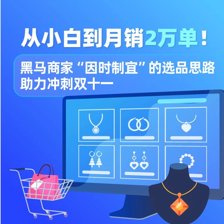 市场趋势｜义乌饰品商家黄总‘因时制宜’选品策略助力双十一月销2万单