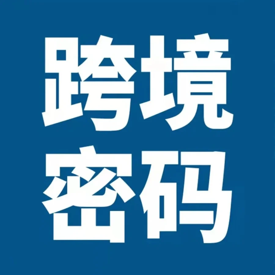 市场趋势｜亚马逊2022年4.89万亿美元跨境电商商机，一图解密多站点开通与合规要点-文章封面图