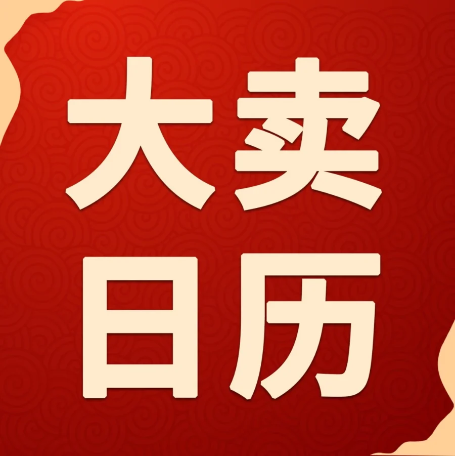 市场趋势｜亚马逊2022跨境营销日历发布：123个节日热点助力卖家布局全年商机