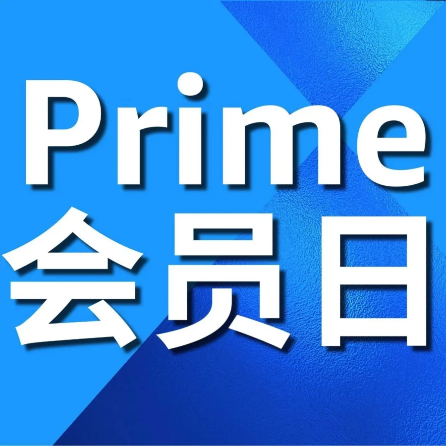 市场趋势｜亚马逊2024Prime会员日提报开启，卖家备战指南速看