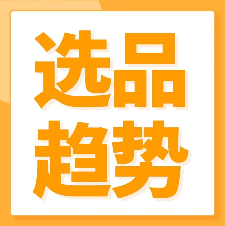 市场趋势｜亚马逊2024春夏时尚趋势解析，女性力量崛起与消费者体验优化