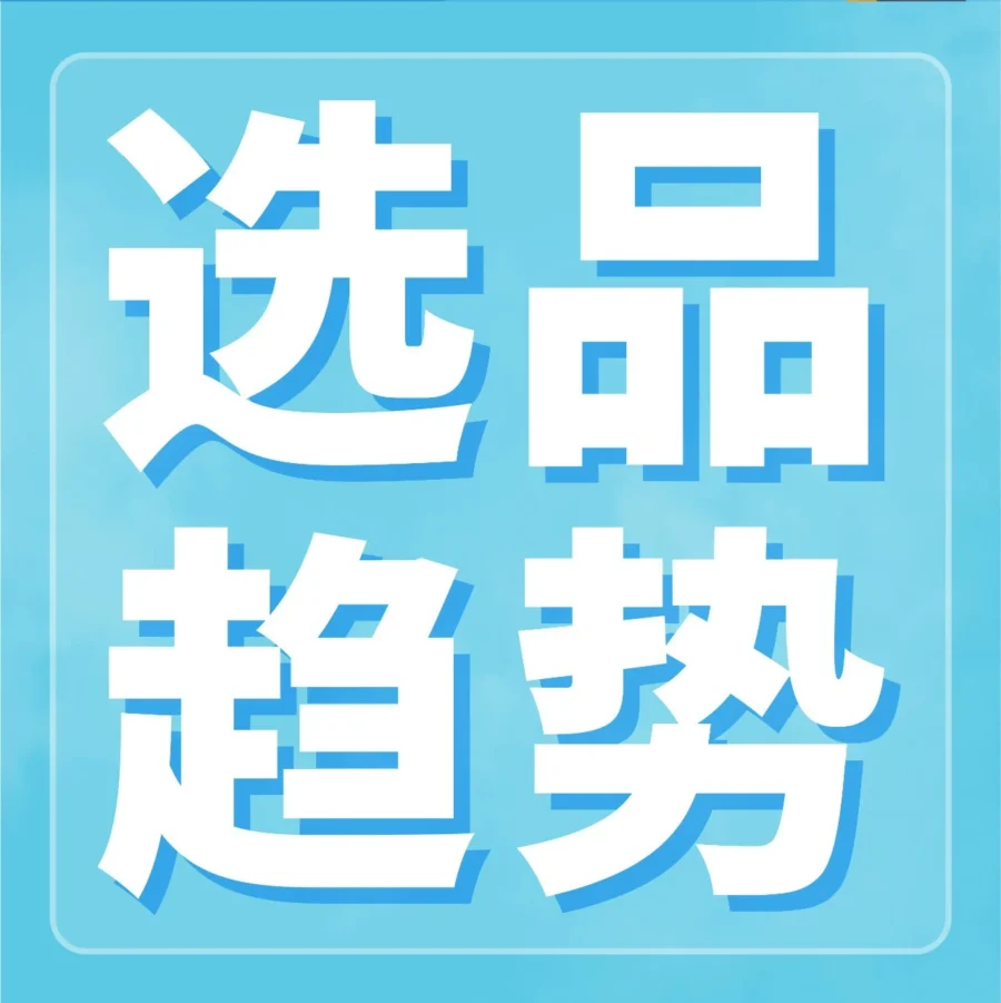市场趋势｜亚马逊2024选品攻略出炉，爆款打造与趋势洞察全解析