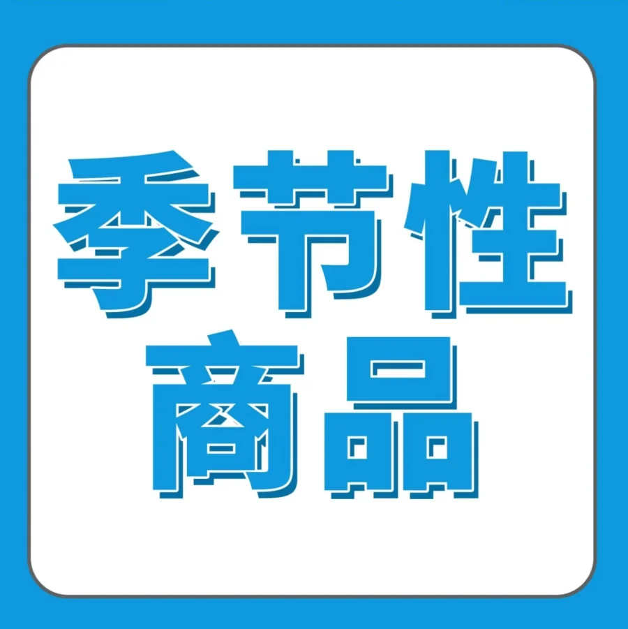 市场趋势｜亚马逊4大工具预判季节性产品需求高峰，优化广告策略与备货节奏