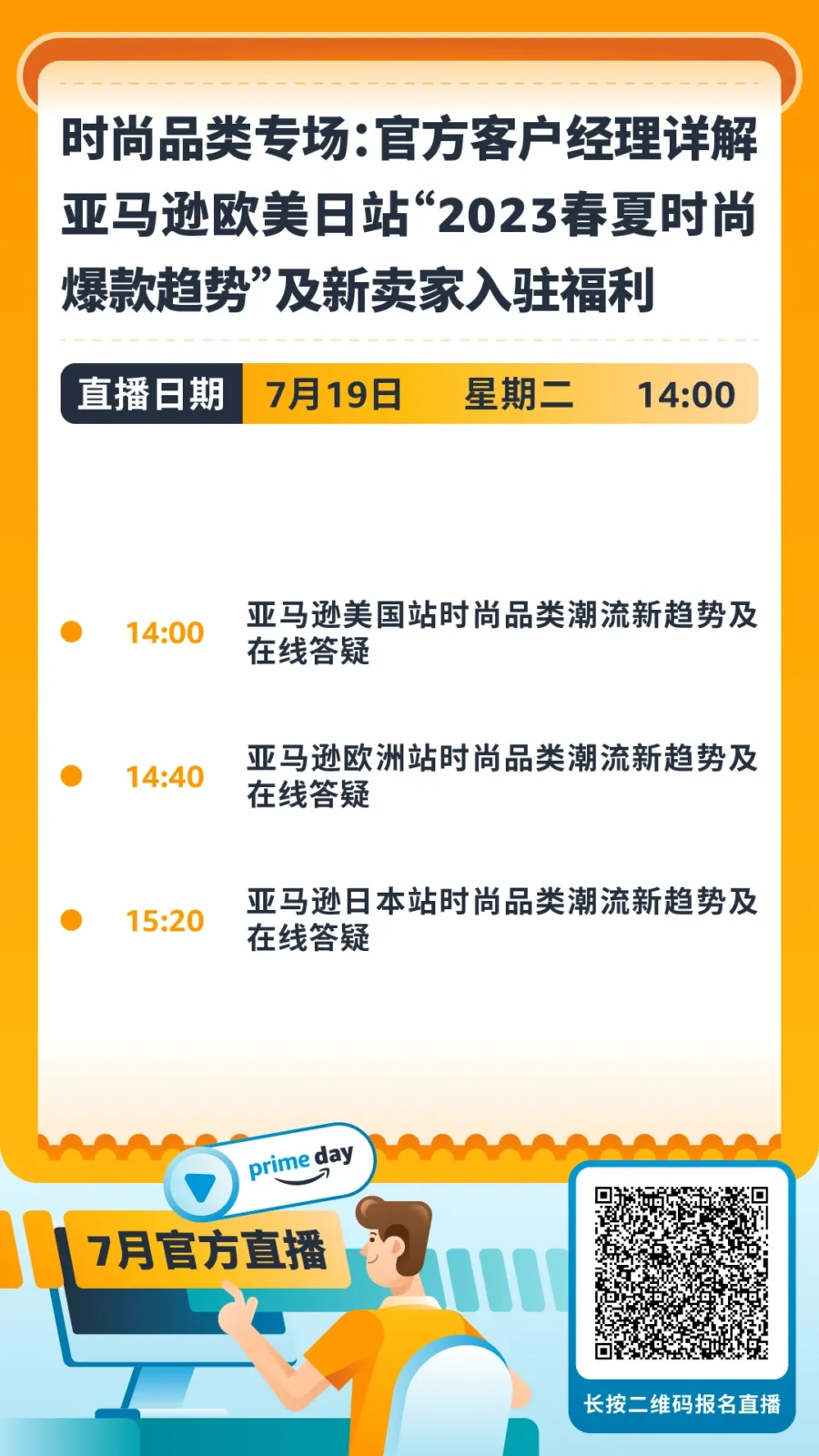 市场趋势｜亚马逊7月第四周直播课程揭秘新站点选品与时尚趋势，助力卖家把握2023春夏季商机-新闻简介插图
