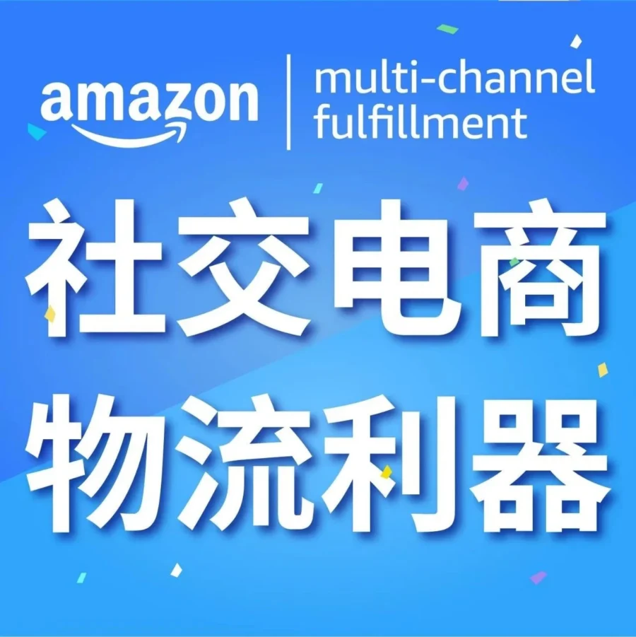 市场趋势｜亚马逊MCF助力多渠道电商，提升物流效率与客户体验