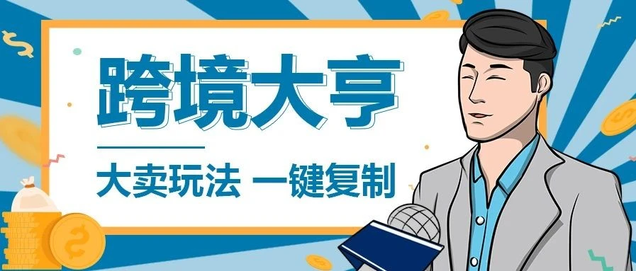 市场趋势｜亚马逊Transparency透明计划上线日澳站 品牌卖家流量与销量双提升