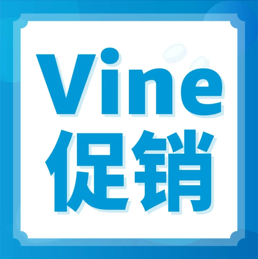 市场趋势｜亚马逊Vine计划‘限免2件’尝新优惠，助力新品快速冷启动与评论积累-文章封面图