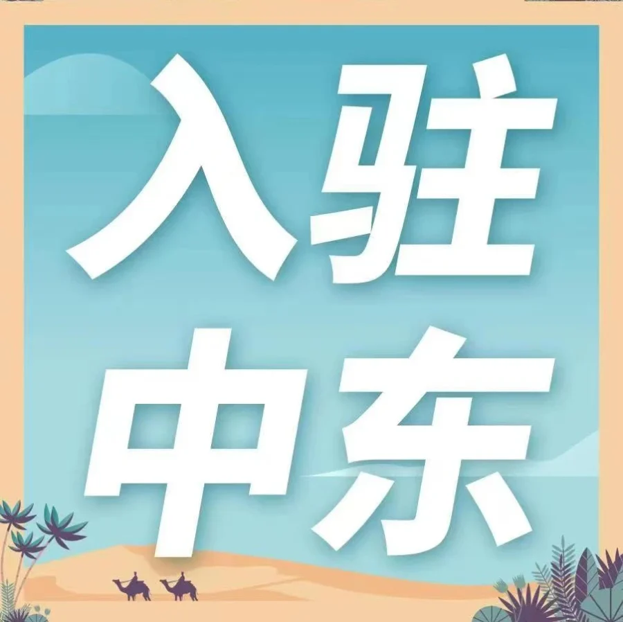 市场趋势｜亚马逊中东站3年新增5万卖家，免月租费+物流扶持+大促节点打造掘金新机遇