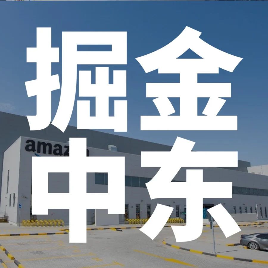 市场趋势｜亚马逊中东站中国卖家年增速超40%，佣金直降50%助力出海-文章封面图