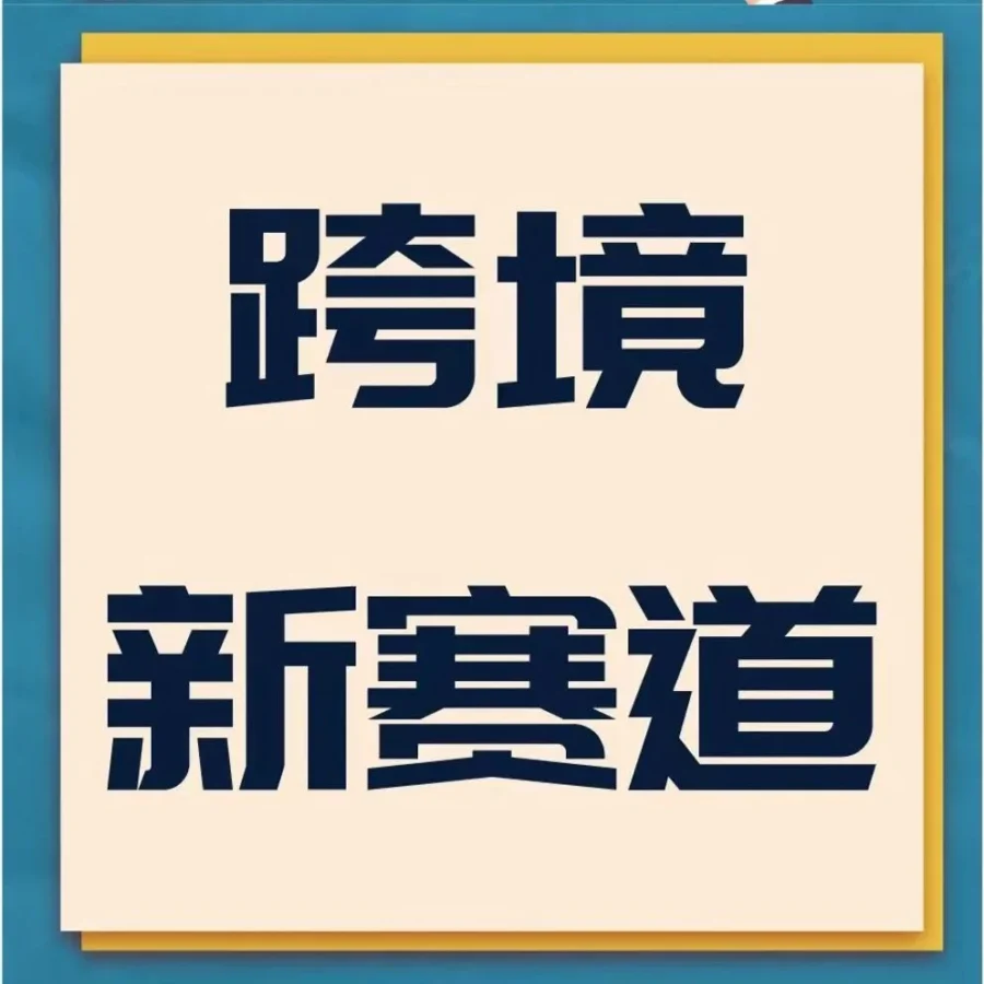 市场趋势｜亚马逊企业购助力中国卖家开拓B端市场，B2B模式成增长新引擎