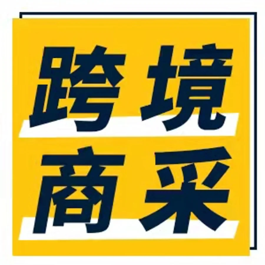 市场趋势｜亚马逊企业购助力中国卖家掘金跨境商采蓝海，覆盖9大海外站点