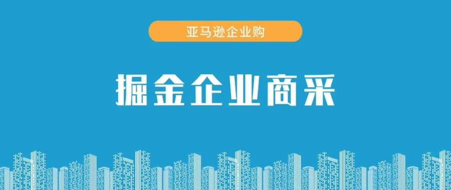 市场趋势｜亚马逊企业购客户破500万，中国卖家拓展商采空间巨大