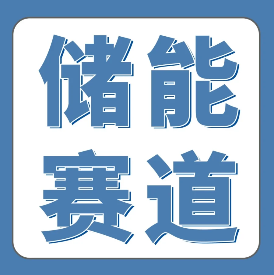 市场趋势｜亚马逊储能出海全渠道年营收超10亿，便携和家储成关键增长引擎