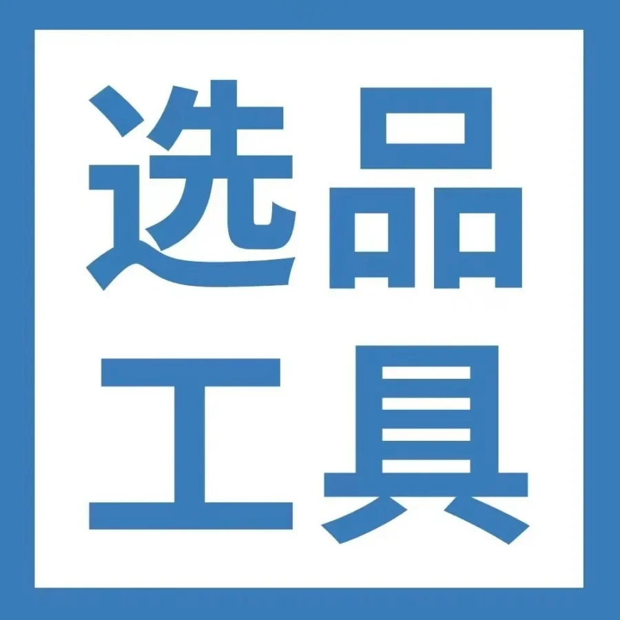 市场趋势｜亚马逊免费选品工具“商机探测器”上线，40+数据维度助你精准选品