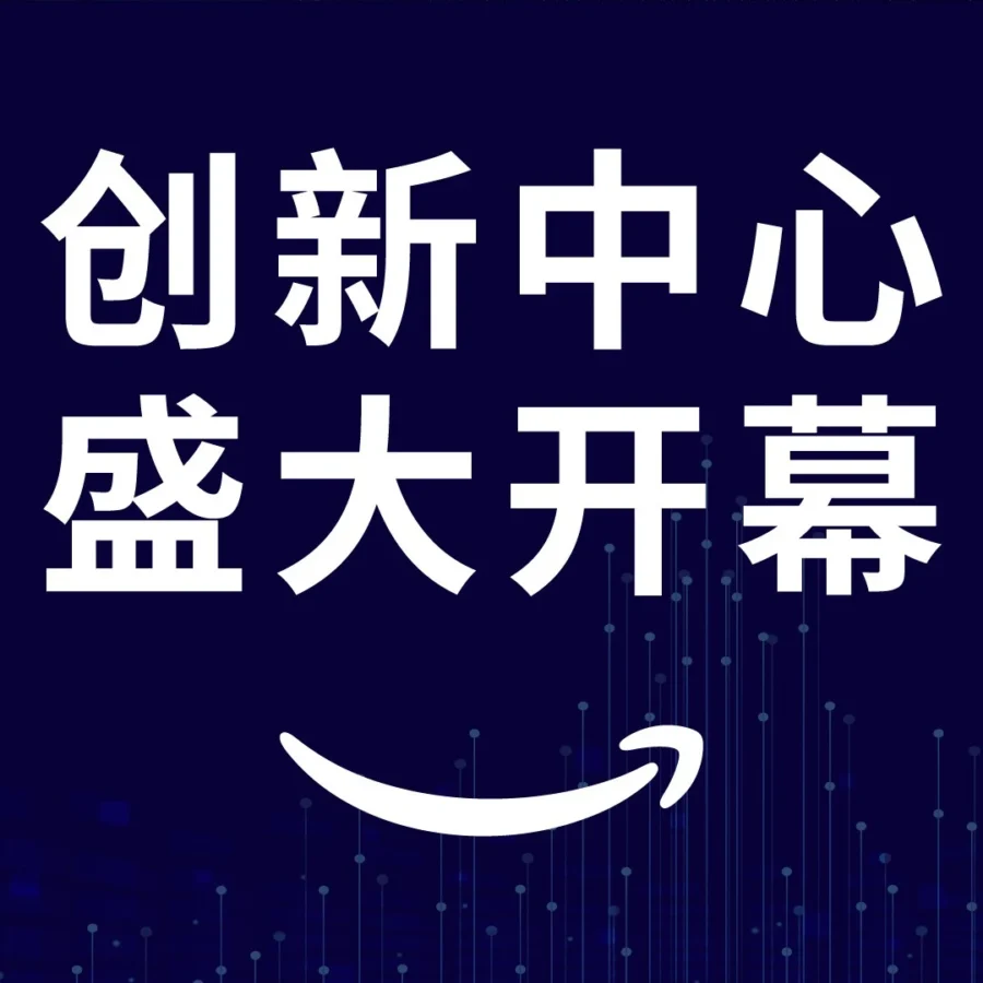 市场趋势｜亚马逊全球开店亚太区首个创新中心启用，聚焦产品、品牌、运营与认知创新-文章封面图