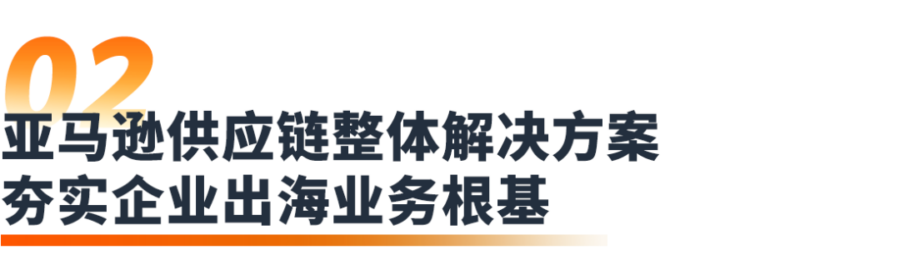 市场趋势｜亚马逊全球开店亮相广交会，聚焦供应链与物流创新，助力中国卖家全球拓展-新闻简介插图